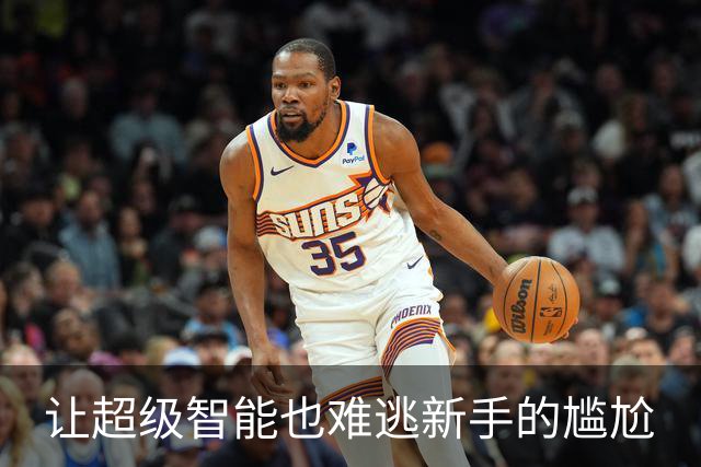 让超级智能也难逃新手的尴尬